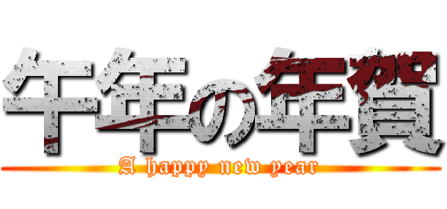 午年の年賀 (A happy new year)