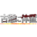 古爺に体置 (attack on zimny)