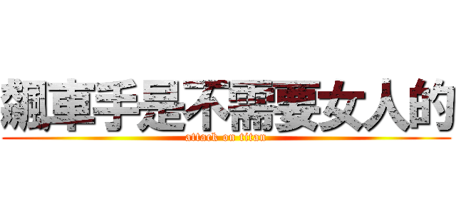 飆車手是不需要女人的 (attack on titan)