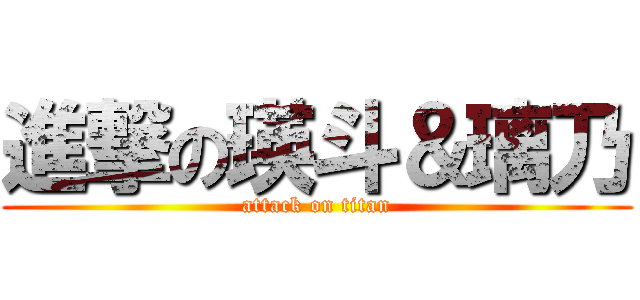 進撃の瑛斗＆璃乃 (attack on titan)