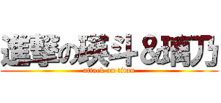 進撃の瑛斗＆璃乃 (attack on titan)