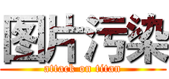 图片污染 (attack on titan)