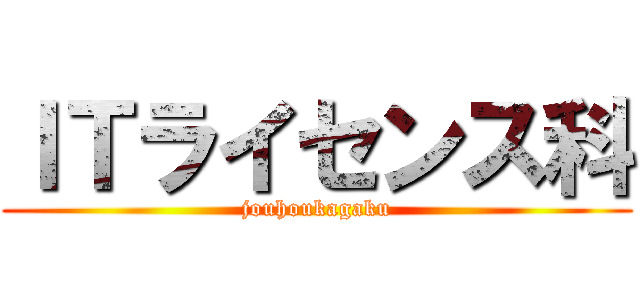 ＩＴライセンス科 (jouhoukagaku)
