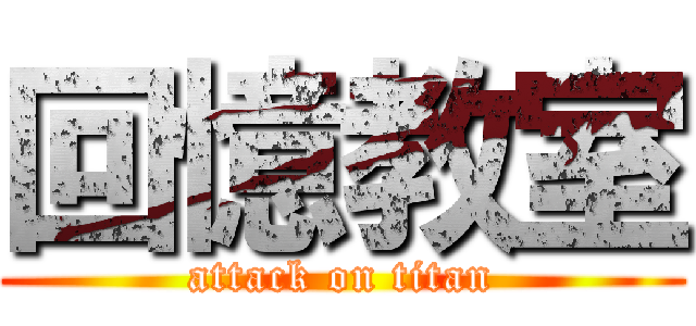 回憶教室 (attack on titan)