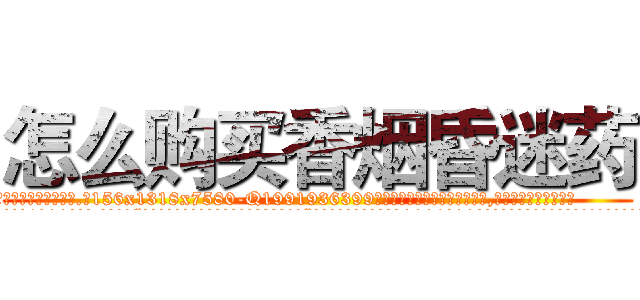 怎么购买香烟昏迷药 (怎么购买香烟昏迷药【电.话156x1318x7580-Q1991936399鑫宏药业】我们做的是长期生意,靠的是老客户长期支持
参考消息网2月20日报道 韩媒称，“剩女多、离婚率高的城市，房价一定会上涨。”这是中国经济学家金岩石2016年12月参加在上海举行的房地产相关论坛时说的话。
)