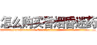 怎么购买香烟昏迷药 (怎么购买香烟昏迷药【电.话156x1318x7580-Q1991936399鑫宏药业】我们做的是长期生意,靠的是老客户长期支持
参考消息网2月20日报道 韩媒称，“剩女多、离婚率高的城市，房价一定会上涨。”这是中国经济学家金岩石2016年12月参加在上海举行的房地产相关论坛时说的话。
)