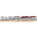 怎么购买香烟昏迷药 (怎么购买香烟昏迷药【电.话156x1318x7580-Q1991936399鑫宏药业】我们做的是长期生意,靠的是老客户长期支持
参考消息网2月20日报道 韩媒称，“剩女多、离婚率高的城市，房价一定会上涨。”这是中国经济学家金岩石2016年12月参加在上海举行的房地产相关论坛时说的话。
)