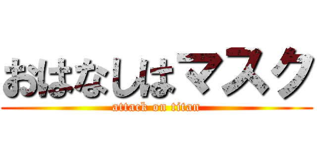 おはなしはマスク (attack on titan)