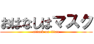 おはなしはマスク (attack on titan)