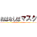 おはなしはマスク (attack on titan)