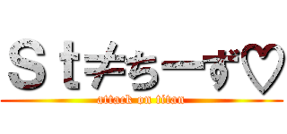 Ｓｔ≠ちーず♡ (attack on titan)