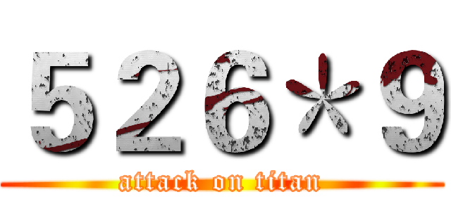 ５２６＊９ (attack on titan)