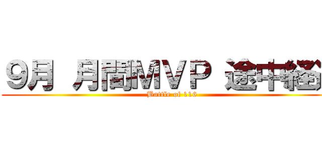 ９月 月間ＭＶＰ 途中経過 (Battle of 116)