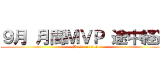 ９月 月間ＭＶＰ 途中経過 (Battle of 116)