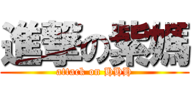進撃の紫媽 (attack on HHH)