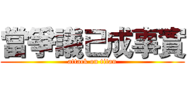 當爭議已成事實 (attack on titan)