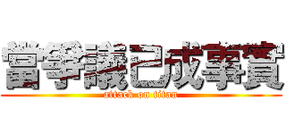 當爭議已成事實 (attack on titan)