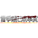 當爭議已成事實 (attack on titan)