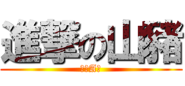 進撃の山豬 (哆啦A夢)