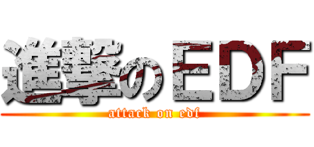 進撃のＥＤＦ (attack on edf)