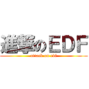 進撃のＥＤＦ (attack on edf)