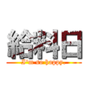 給料日 (I\'m so happy.)
