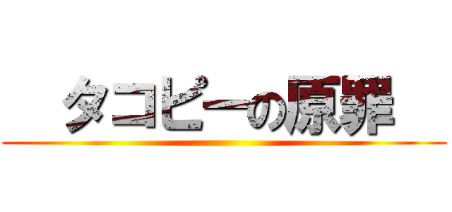   タコピーの原罪   ()