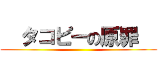   タコピーの原罪   ()