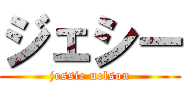 ジェシー (jessie nelson)