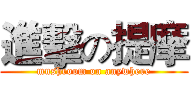 進擊の提摩 (mushroom on anywhere)