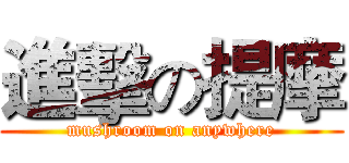 進擊の提摩 (mushroom on anywhere)