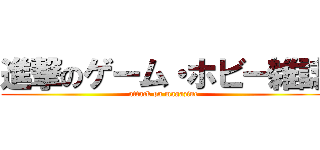 進撃のゲーム・ホビー雑誌 (attack on magazine)