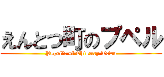 えんとつ町のプペル (Pupelle of Chimney Town)