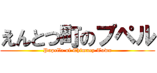 えんとつ町のプペル (Pupelle of Chimney Town)