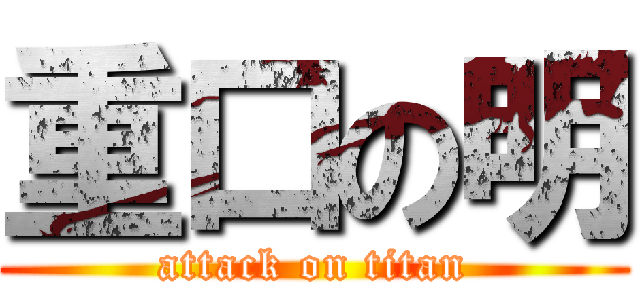 重口の明 (attack on titan)