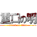 重口の明 (attack on titan)