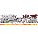 進撃の光源 (attack on gouken)