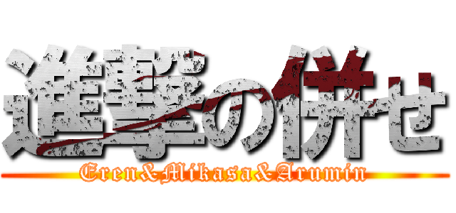 進撃の併せ (Eren&Mikasa&Arumin)