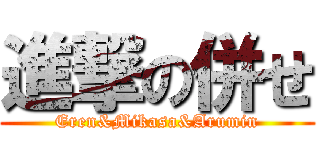進撃の併せ (Eren&Mikasa&Arumin)