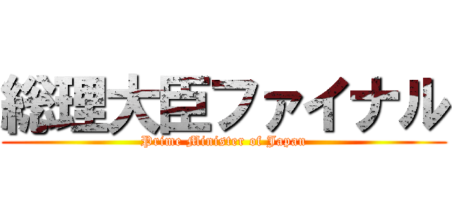 総理大臣ファイナル (Prime Minister of Japan)