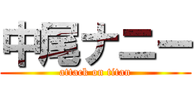 中尾ナニー (attack on titan)
