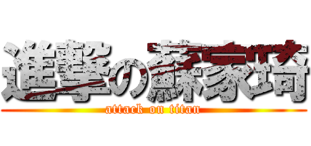 進撃の蘇家琦 (attack on titan)