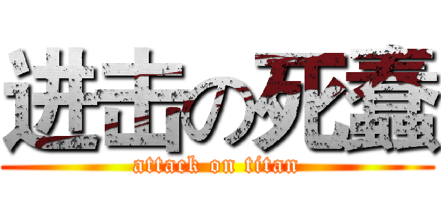 进击の死蠢 (attack on titan)