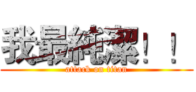 我最純潔！！ (attack on titan)
