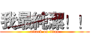 我最純潔！！ (attack on titan)