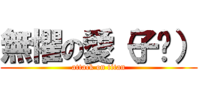 無懼の愛（子瑋） (attack on titan)