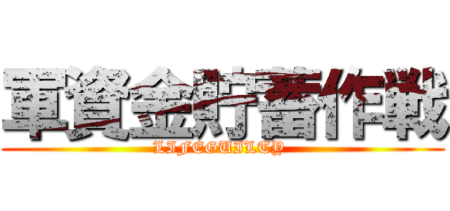 軍資金貯蓄作戦 (LIFEGUILTY )