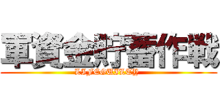 軍資金貯蓄作戦 (LIFEGUILTY )
