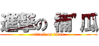 進撃の“楠\"瓜 (attack on titan)