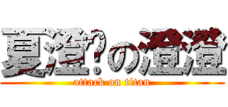 夏澄玥の澄澄 (attack on titan)